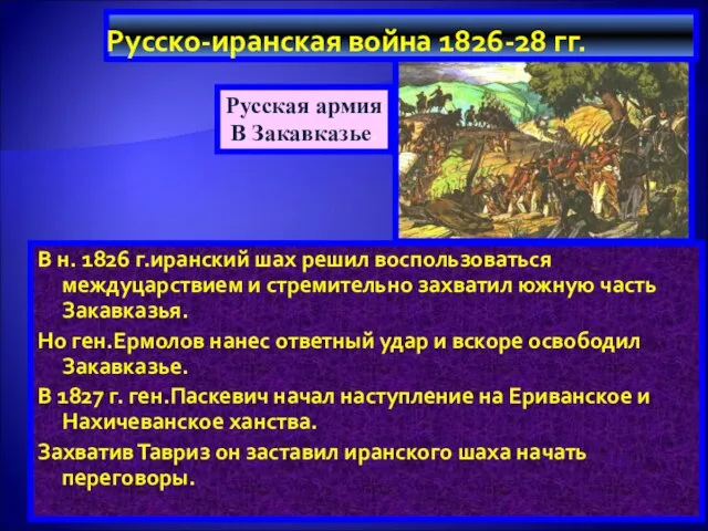 Русско-иранская война 1826-28 гг. В н. 1826 г.иранский шах решил воспользоваться