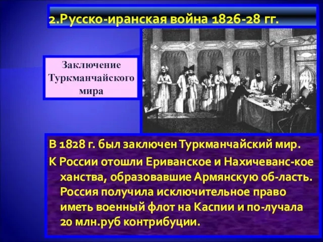 2.Русско-иранская война 1826-28 гг. В 1828 г. был заключен Туркманчайский мир.