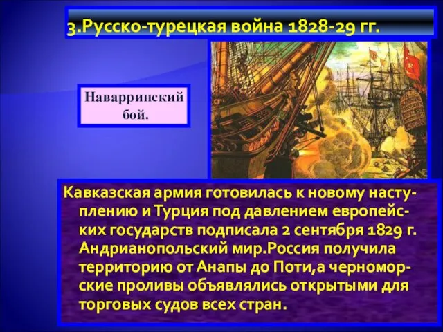 3.Русско-турецкая война 1828-29 гг. Кавказская армия готовилась к новому насту-плению и