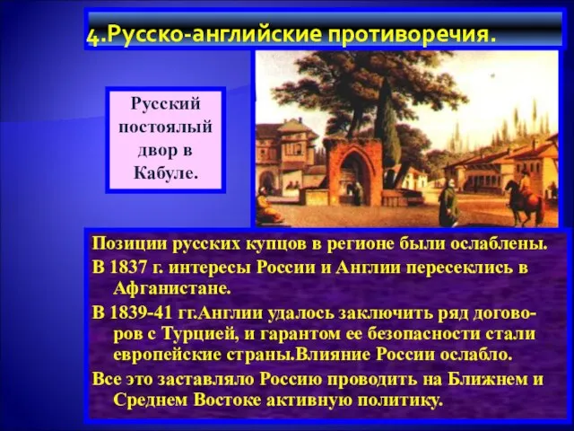 4.Русско-английские противоречия. В 1833 г. Россия и Турция установили союзнические отношения-Турция