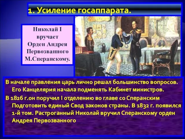 1. Усиление госаппарата. В начале правления царь лично решал большинство вопросов.