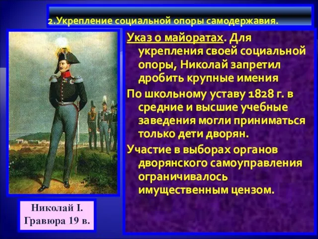 2.Укрепление социальной опоры самодержавия. Указ о майоратах. Для укрепления своей социальной