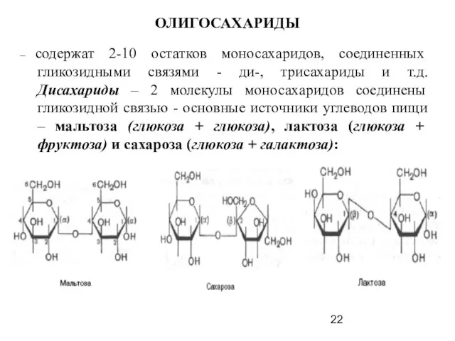 ОЛИГОСАХАРИДЫ – содержат 2-10 остатков моносахаридов, соединенных гликозидными связями - ди-,