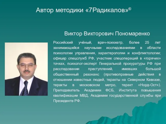 Автор методики «7Радикалов»® Виктор Викторович Пономаренко Российский учёный, врач-психиатр, более 25