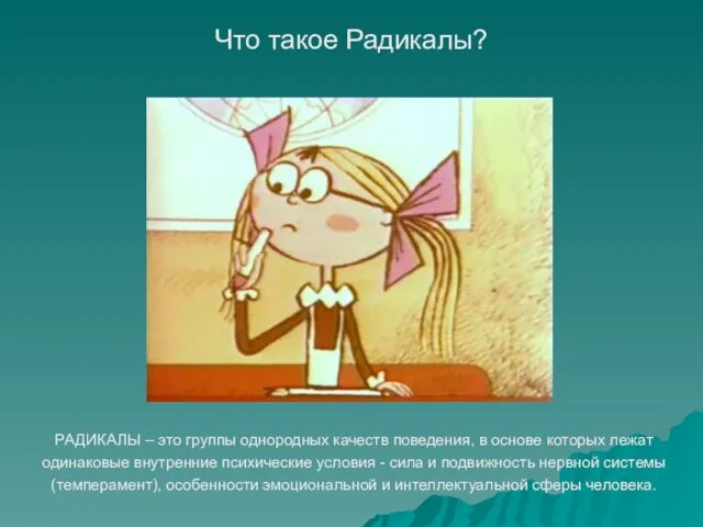 Что такое Радикалы? РАДИКАЛЫ – это группы однородных качеств поведения, в