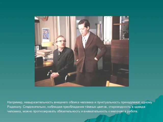 Например, невыразительность внешнего облика человека и пунктуальность принадлежат одному Радикалу. Следовательно,