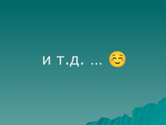 и т.д. … ☺