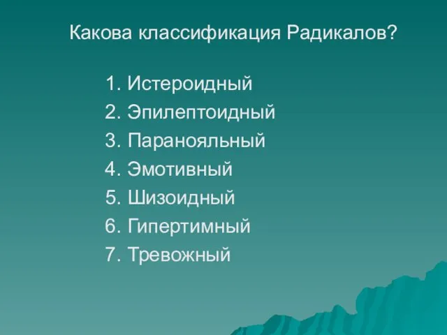 Какова классификация Радикалов? 1. Истероидный 2. Эпилептоидный 3. Паранояльный 4. Эмотивный