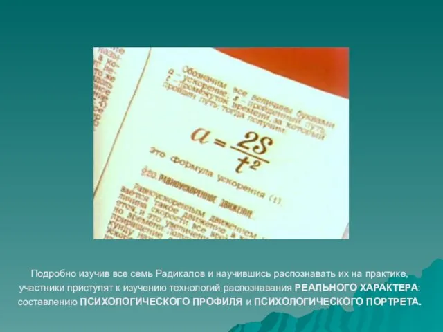 Подробно изучив все семь Радикалов и научившись распознавать их на практике,