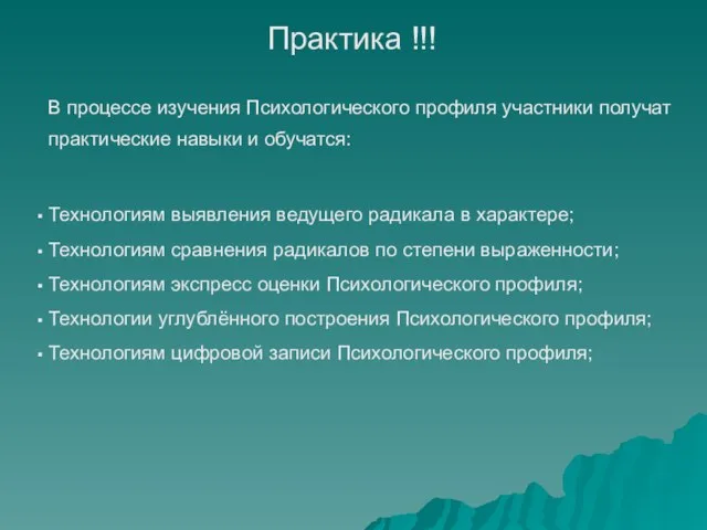 Технологиям выявления ведущего радикала в характере; Технологиям сравнения радикалов по степени