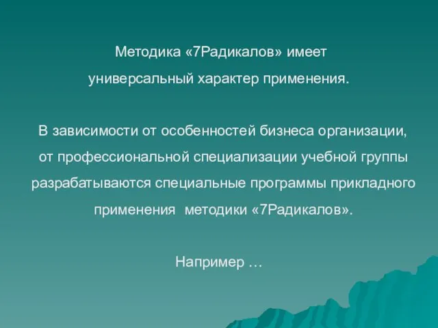 Методика «7Радикалов» имеет универсальный характер применения. В зависимости от особенностей бизнеса