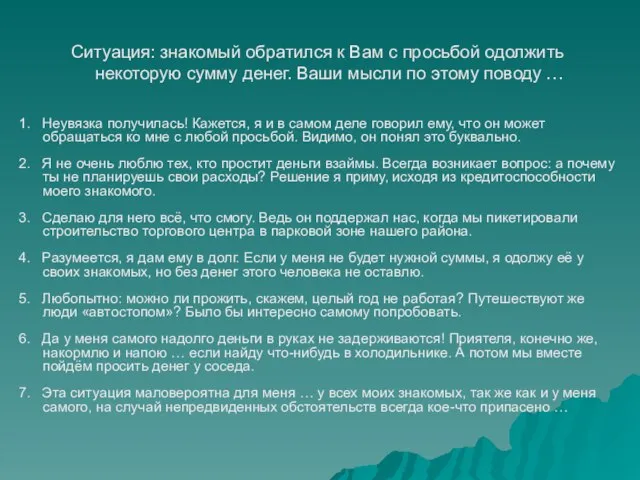 1. Неувязка получилась! Кажется, я и в самом деле говорил ему,