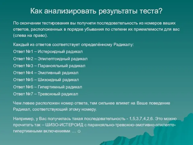 По окончании тестирования вы получили последовательность из номеров ваших ответов, расположенных