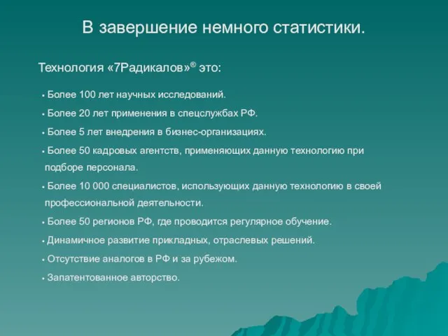 В завершение немного статистики. Более 100 лет научных исследований. Более 20