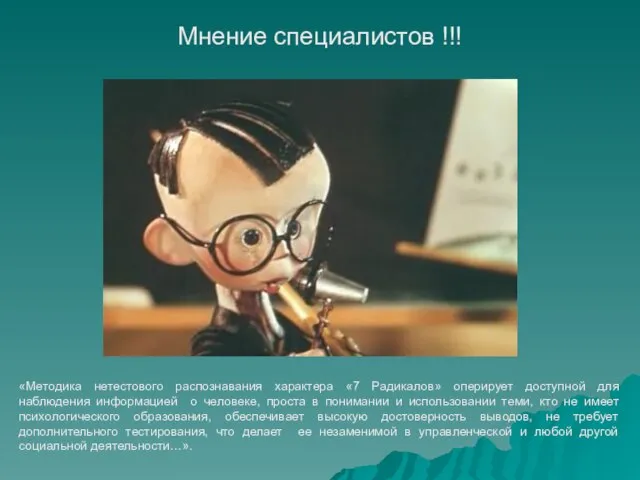 «Методика нетестового распознавания характера «7 Радикалов» оперирует доступной для наблюдения информацией