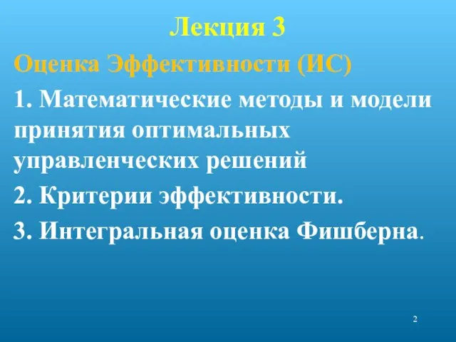 Лекция 3 Оценка Эффективности (ИС) 1. Математические методы и модели принятия