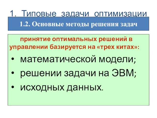 принятие оптимальных решений в управлении базируется на «трех китах»: математической модели;