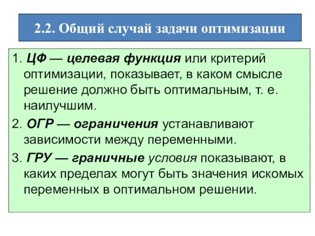 2.2. Общий случай задачи оптимизации 1. ЦФ — целевая функция или