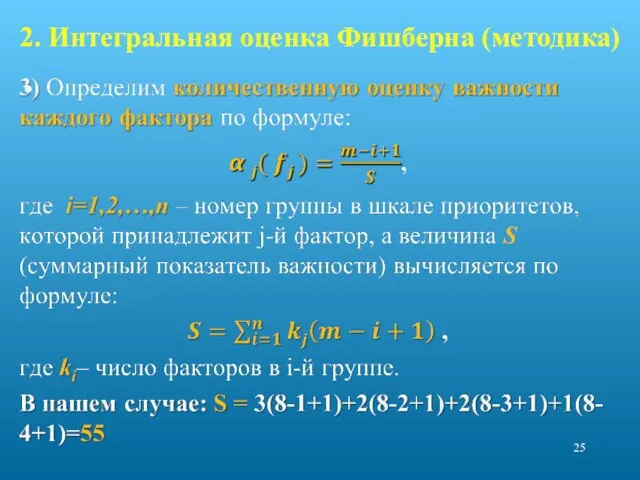 2. Интегральная оценка Фишберна (методика)