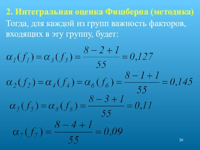 2. Интегральная оценка Фишберна (методика) Тогда, для каждой из групп важность