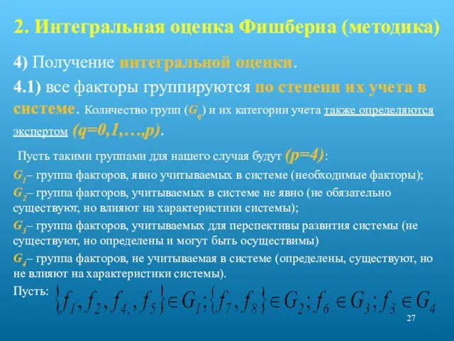 2. Интегральная оценка Фишберна (методика) 4) Получение интегральной оценки. 4.1) все