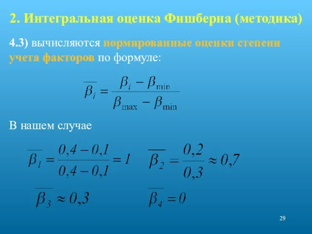 2. Интегральная оценка Фишберна (методика) 4.3) вычисляются нормированные оценки степени учета