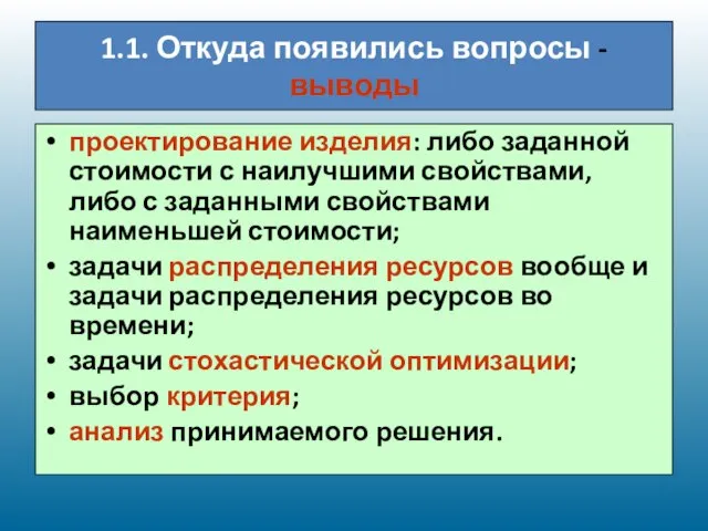 1.1. Откуда появились вопросы - выводы проектирование изделия: либо заданной стоимости