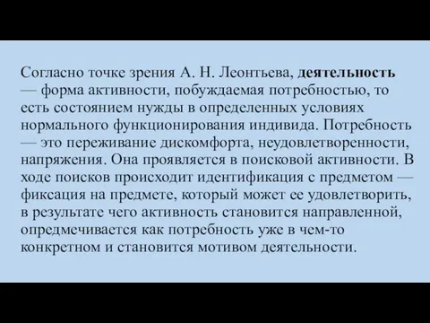 Согласно точке зрения А. Н. Леонтьева, деятельность — форма активности, побуждаемая