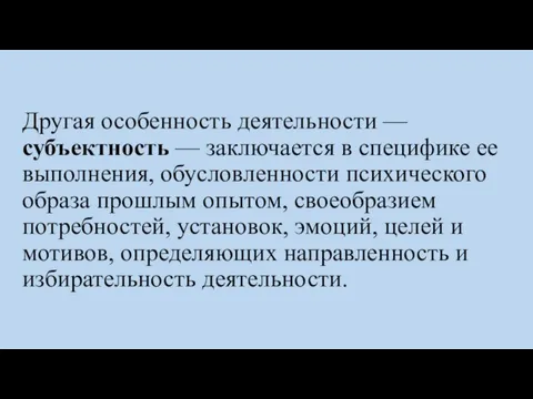 Другая особенность деятельности — субъектность — заключается в специфике ее выполнения,