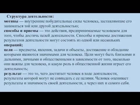 Структура деятельности: мотивы — внутренние побудительные силы человека, за­ставляющие его заниматься