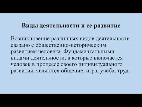 Виды деятельности и ее развитие Возникновение различных видов деятельности связано с