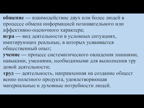 общение — взаимодействие двух или более людей в процес­се обмена информацией