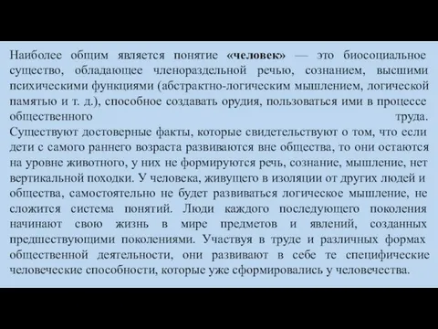 Наиболее общим является понятие «человек» — это биосоциальное существо, обладающее членораздельной