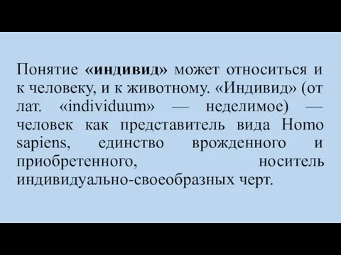 Понятие «индивид» может относиться и к человеку, и к животному. «Индивид»