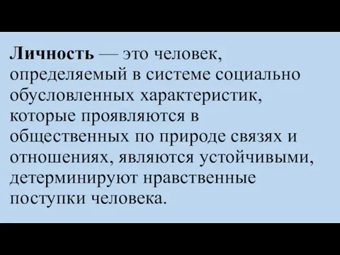 Личность — это человек, определяемый в системе социально обусловленных характеристик, которые