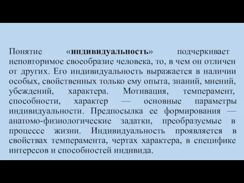 Понятие «индивидуальность» подчеркивает неповторимое своеобразие человека, то, в чем он отличен