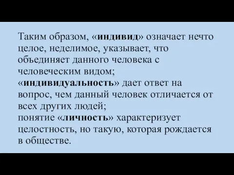 Таким образом, «индивид» означает нечто целое, неделимое, указывает, что объединяет данного