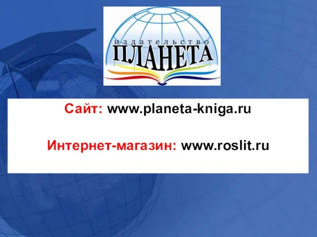 Сайт: www.planeta-kniga.ru Интернет-магазин: www.roslit.ru