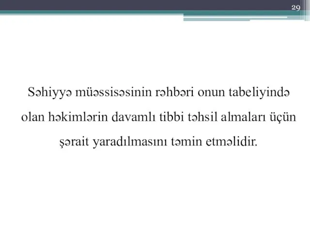 Səhiyyə müəssisəsinin rəhbəri onun tabeliyində olan həkimlərin davamlı tibbi təhsil almaları üçün şərait yaradılmasını təmin etməlidir.