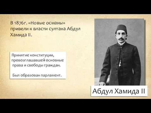 Абдул Хамида II В 1876г. «Новые османы» привели к власти султана