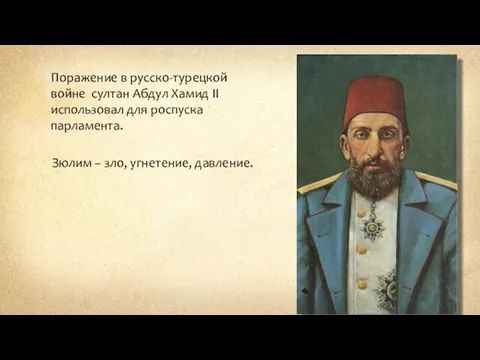 Зюлим – зло, угнетение, давление. Поражение в русско-турецкой войне султан Абдул