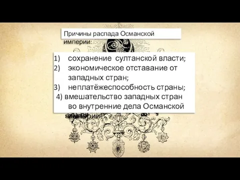 сохранение султанской власти; экономическое отставание от западных стран; неплатёжеспособность страны; 4)