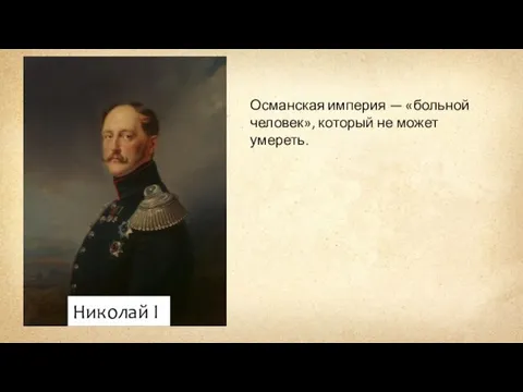 Османская империя — «больной человек», который не может умереть. Николай I