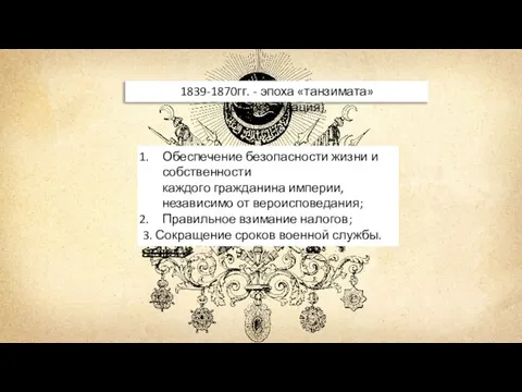 1839-1870гг. - эпоха «танзимата» (реорганизация). Обеспечение безопасности жизни и собственности каждого