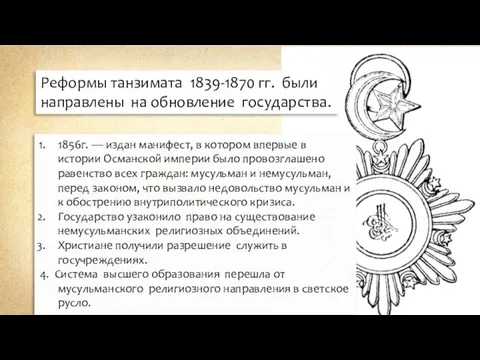 Реформы танзимата 1839-1870 гг. были направлены на обновление государства. 1856г. —