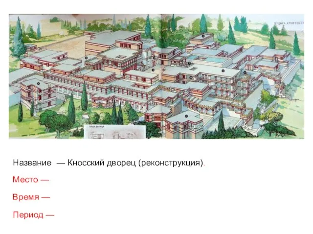 Название — Кносский дворец (реконструкция). Место — Время — Период —