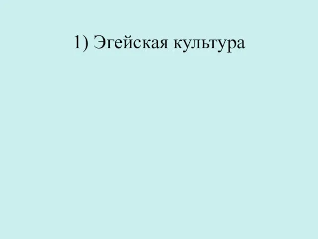 1) Эгейская культура