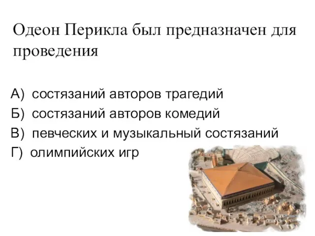 Одеон Перикла был предназначен для проведения А) состязаний авторов трагедий Б)