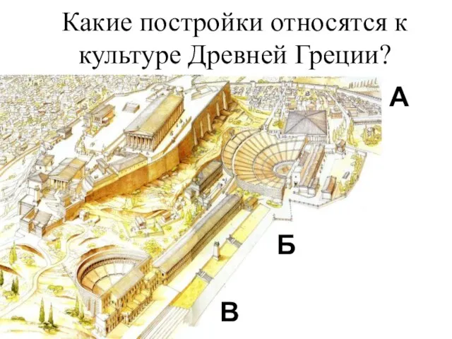 Какие постройки относятся к культуре Древней Греции? В Б А