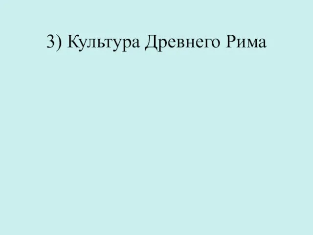 3) Культура Древнего Рима